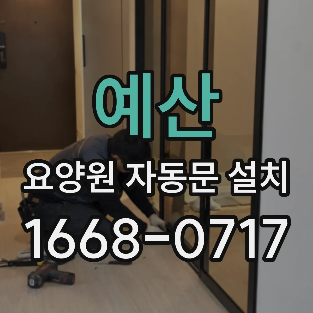 예산 요양원 자동문 설치