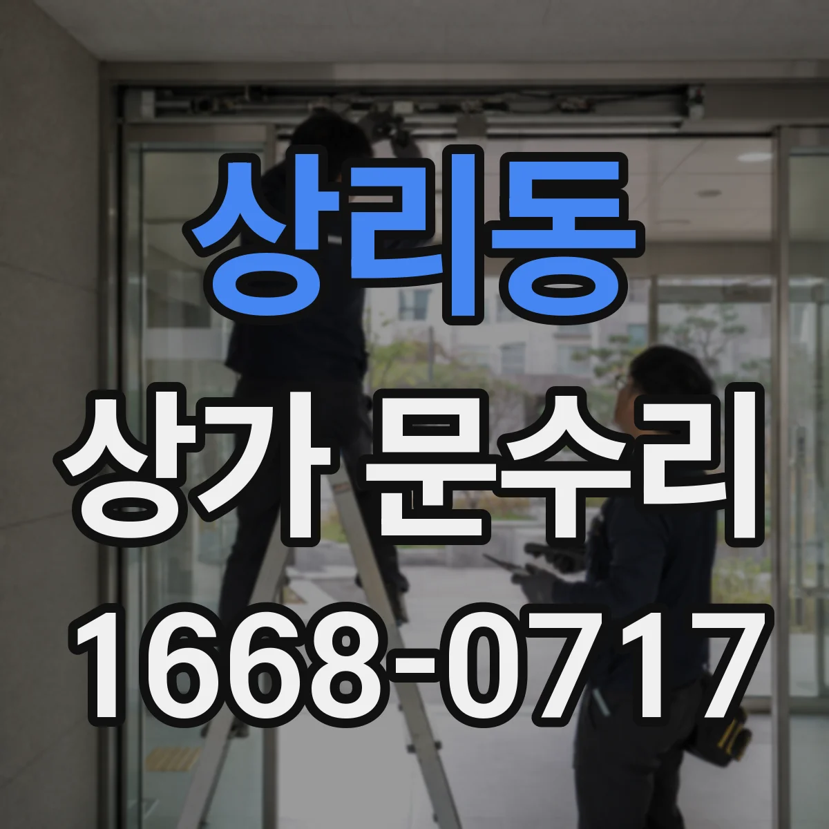 상리동 상가 문수리