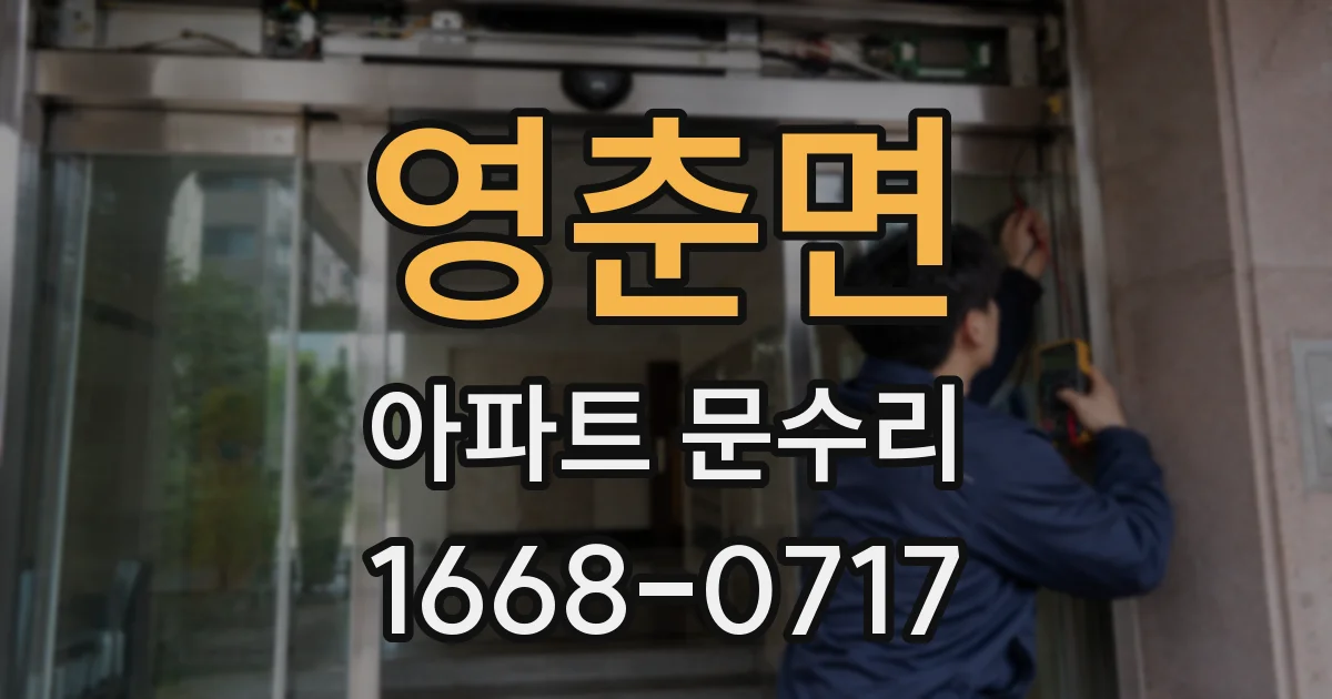 영춘면 아파트 문수리