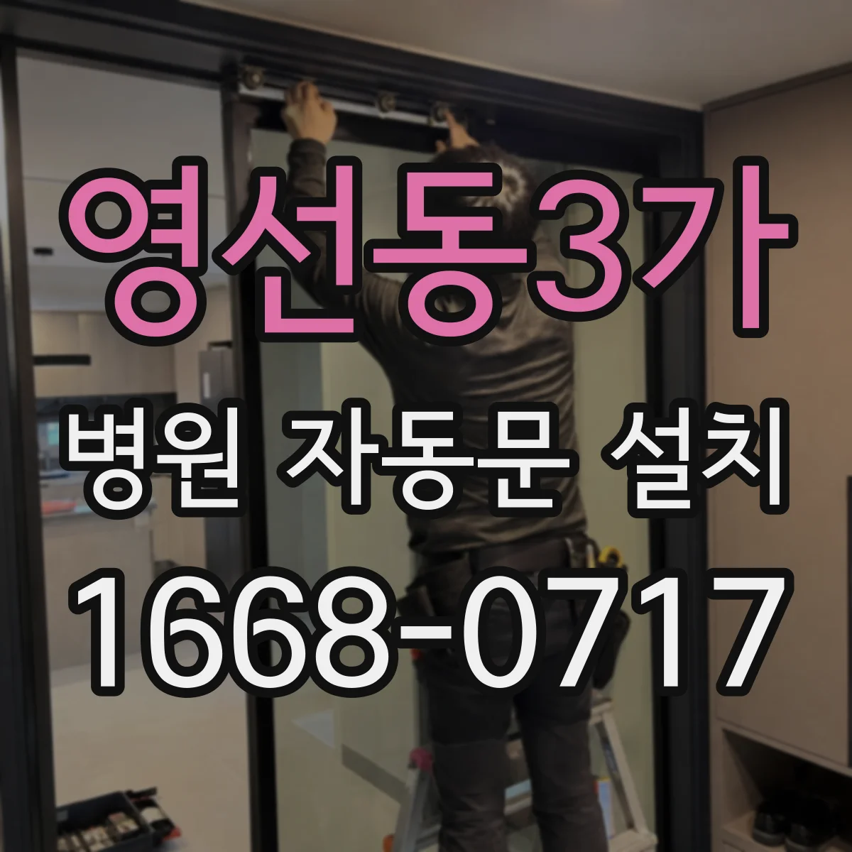 영선동3가 병원 자동문 설치