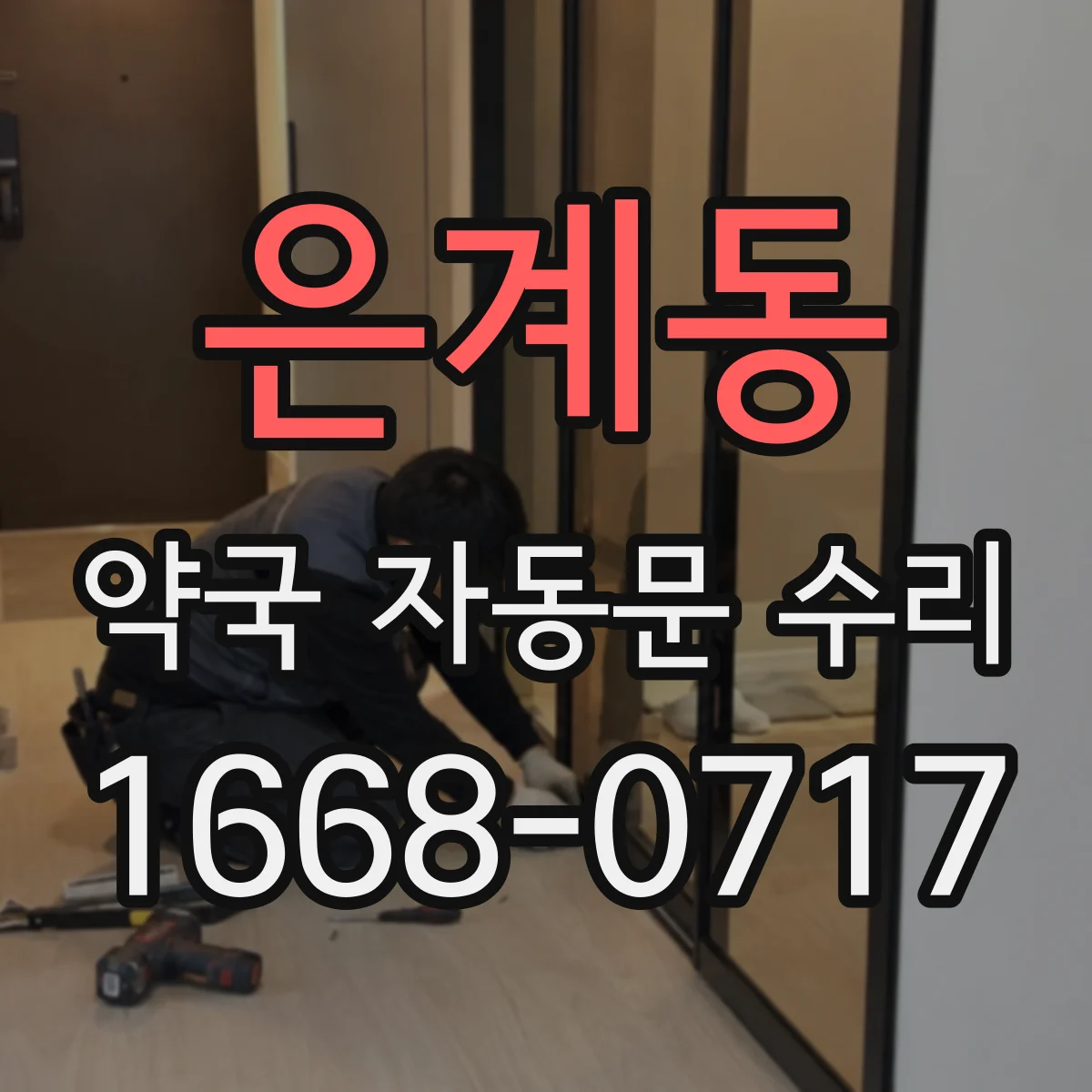 은계동 약국 자동문 수리