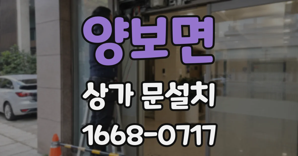 양보면 상가 문설치