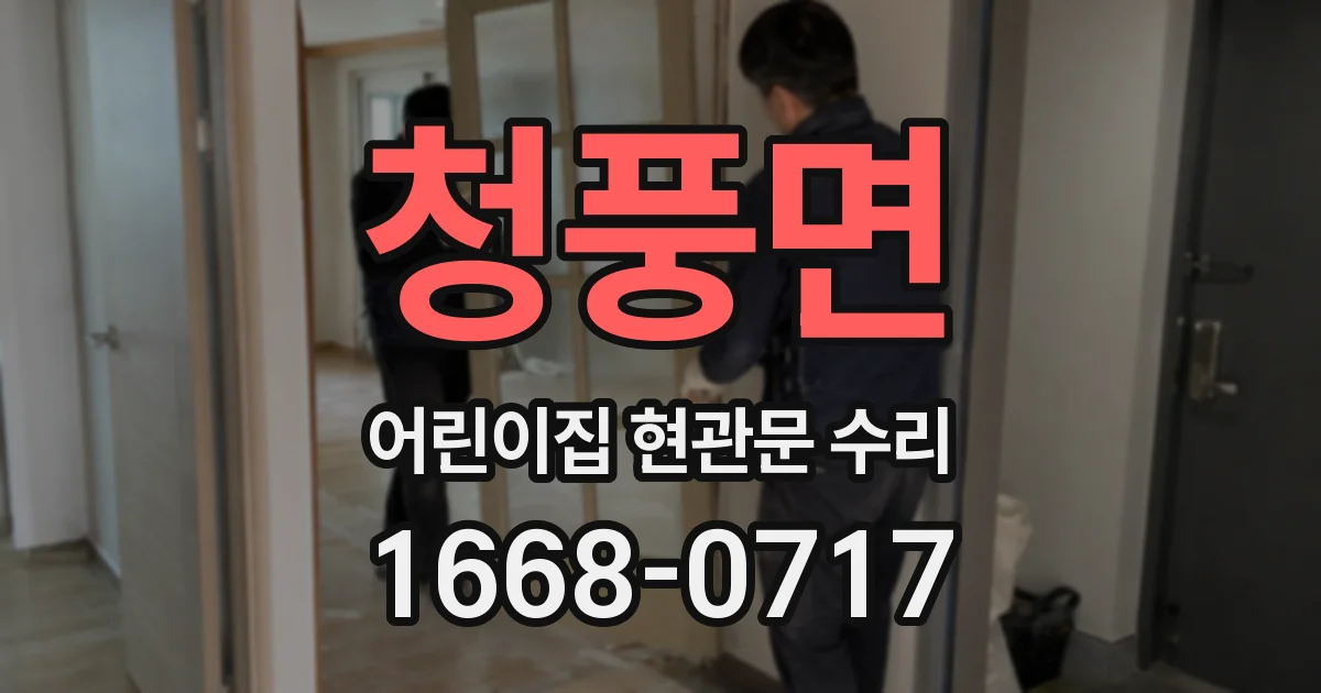 청풍면 어린이집 현관문 수리