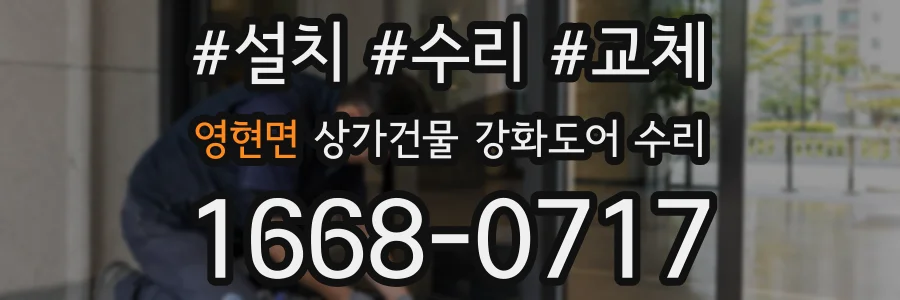 영현면 상가건물 강화도어 수리