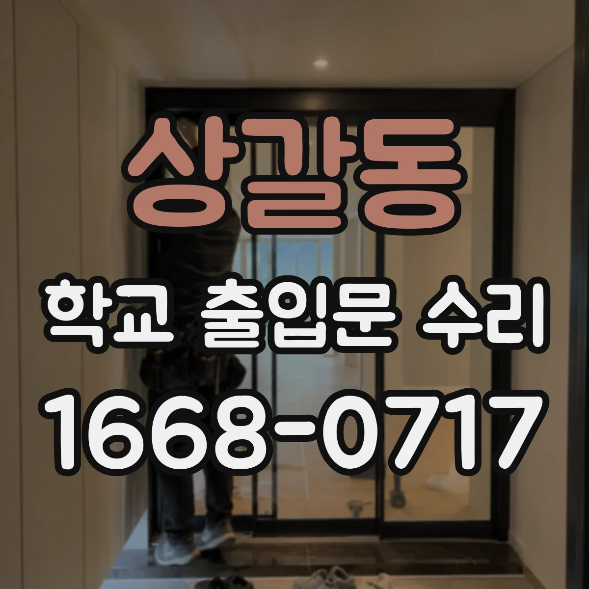 상갈동 학교 출입문 수리