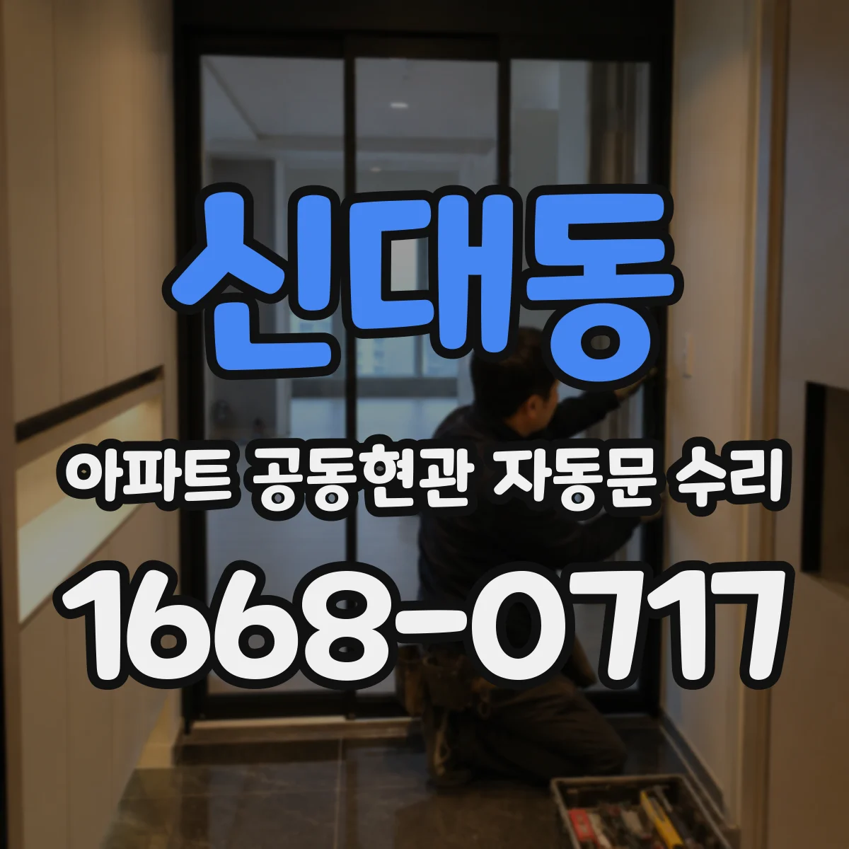 신대동 아파트 공동현관 자동문 수리
