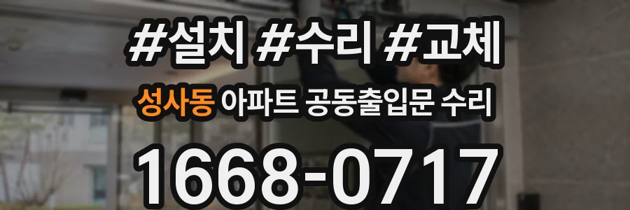 성사동 아파트 공동출입문 수리