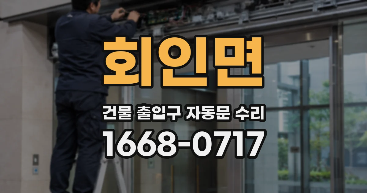 회인면 건물 출입구 자동문 수리