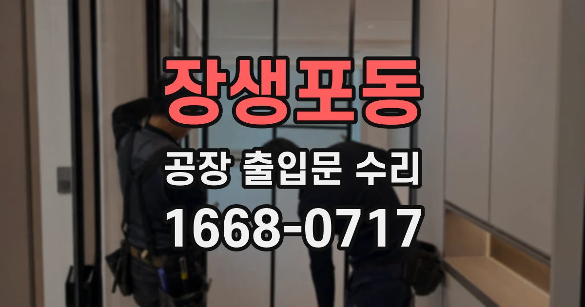장생포동 공장 출입문 수리