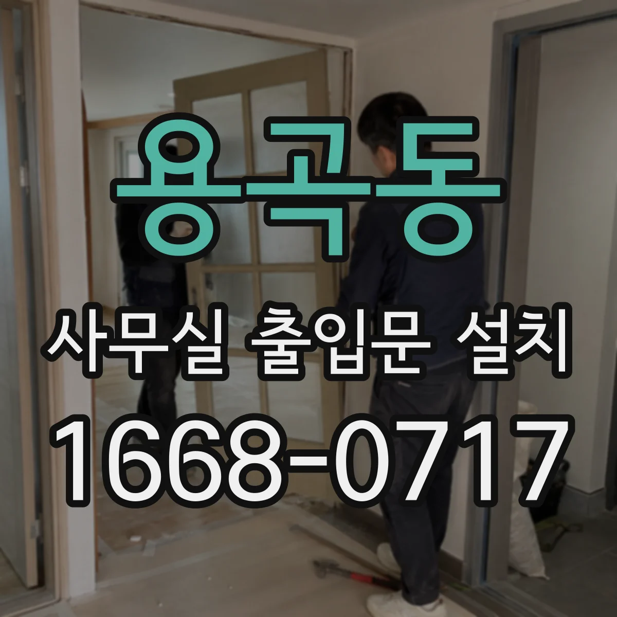 용곡동 사무실 출입문 설치