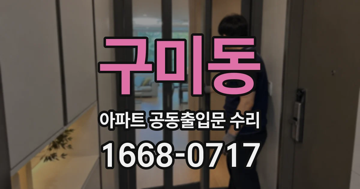 구미동 아파트 공동출입문 수리