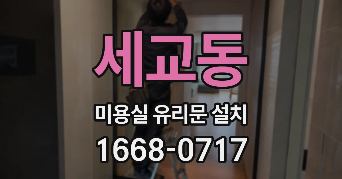 세교동 미용실 유리문 설치