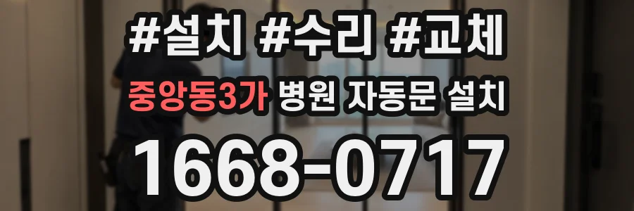 중앙동3가 병원 자동문 설치