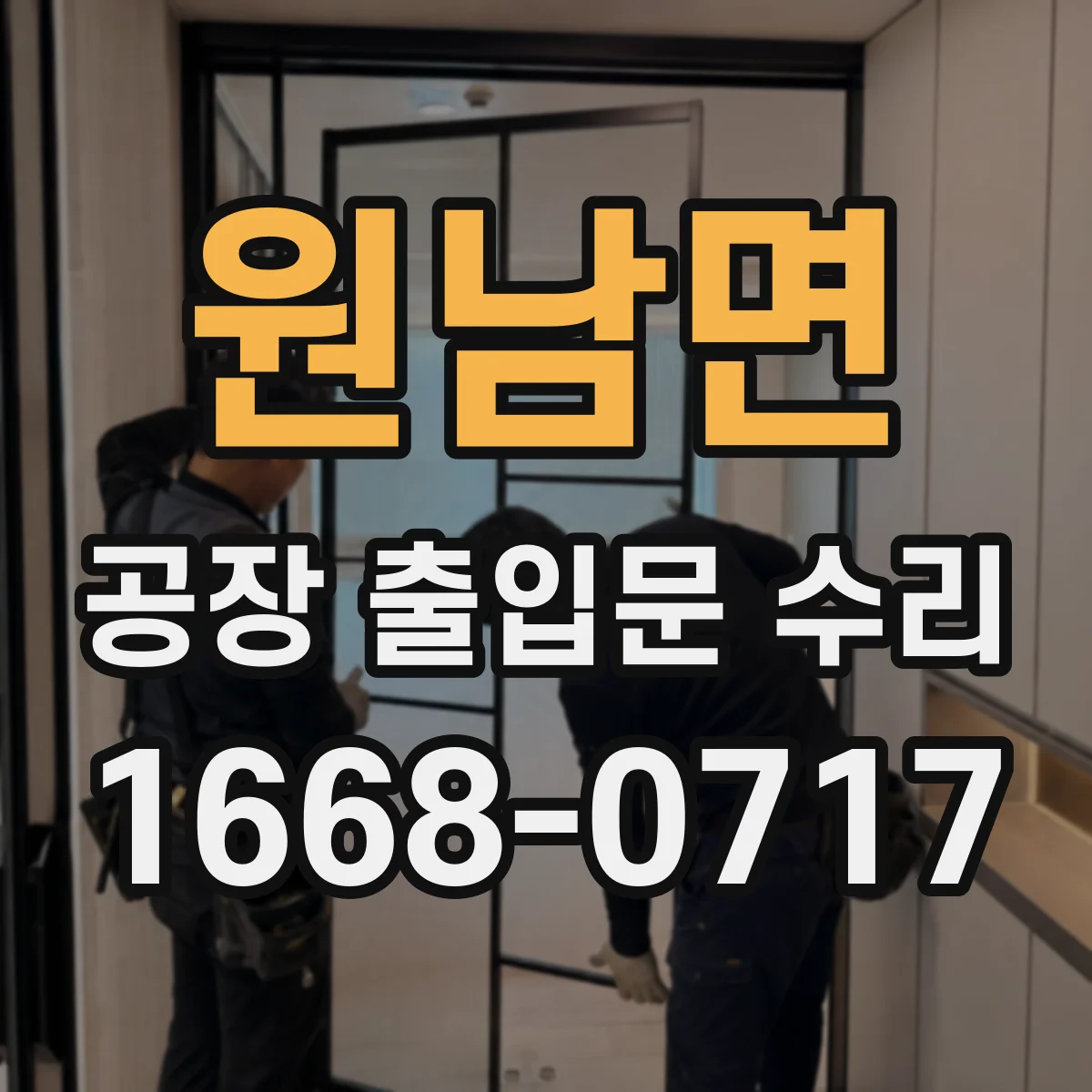 원남면 공장 출입문 수리