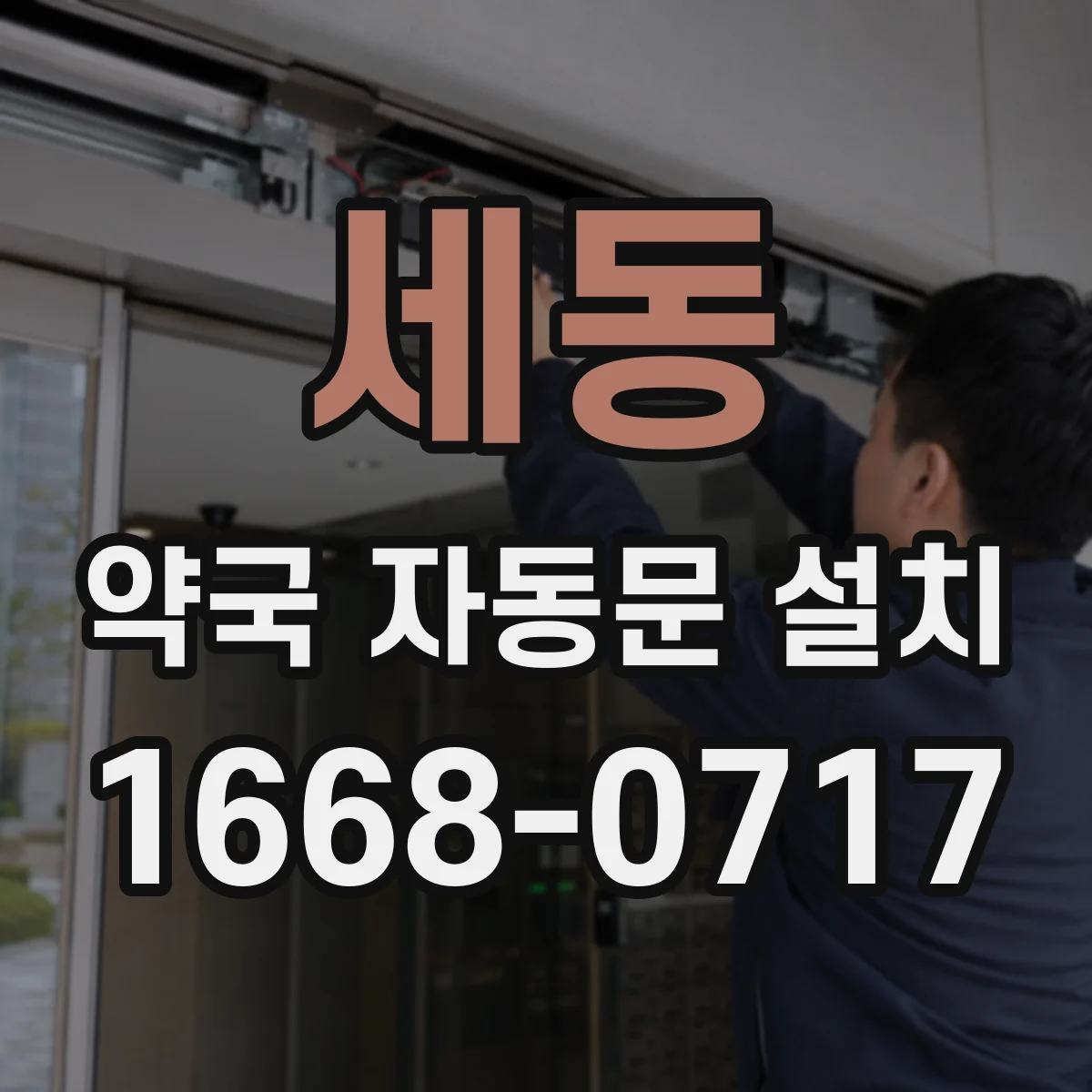세동 약국 자동문 설치