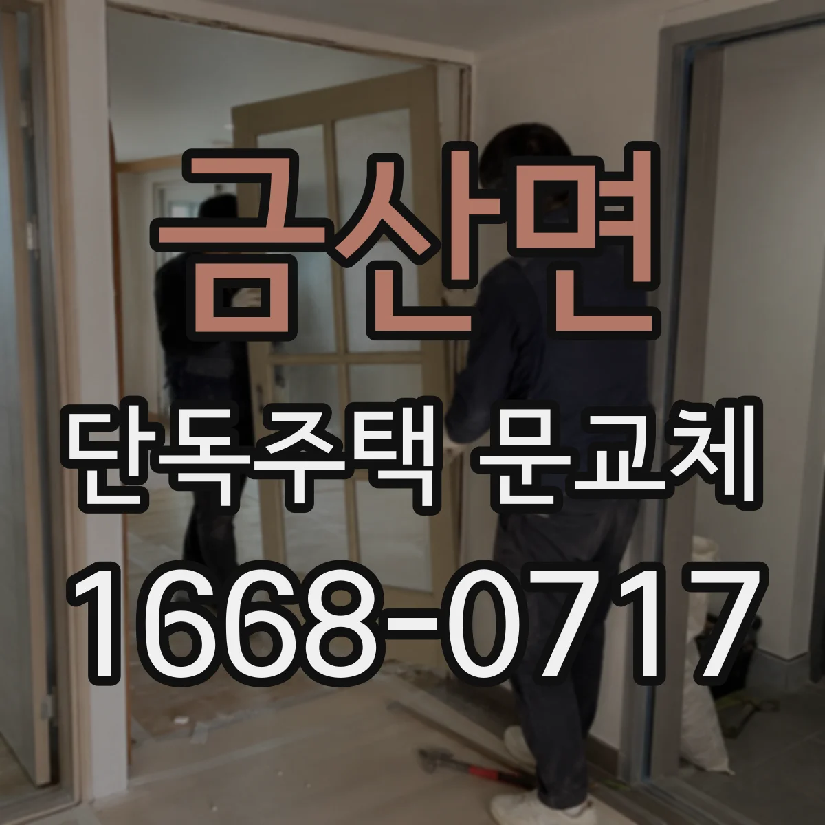 금산면 단독주택 문교체