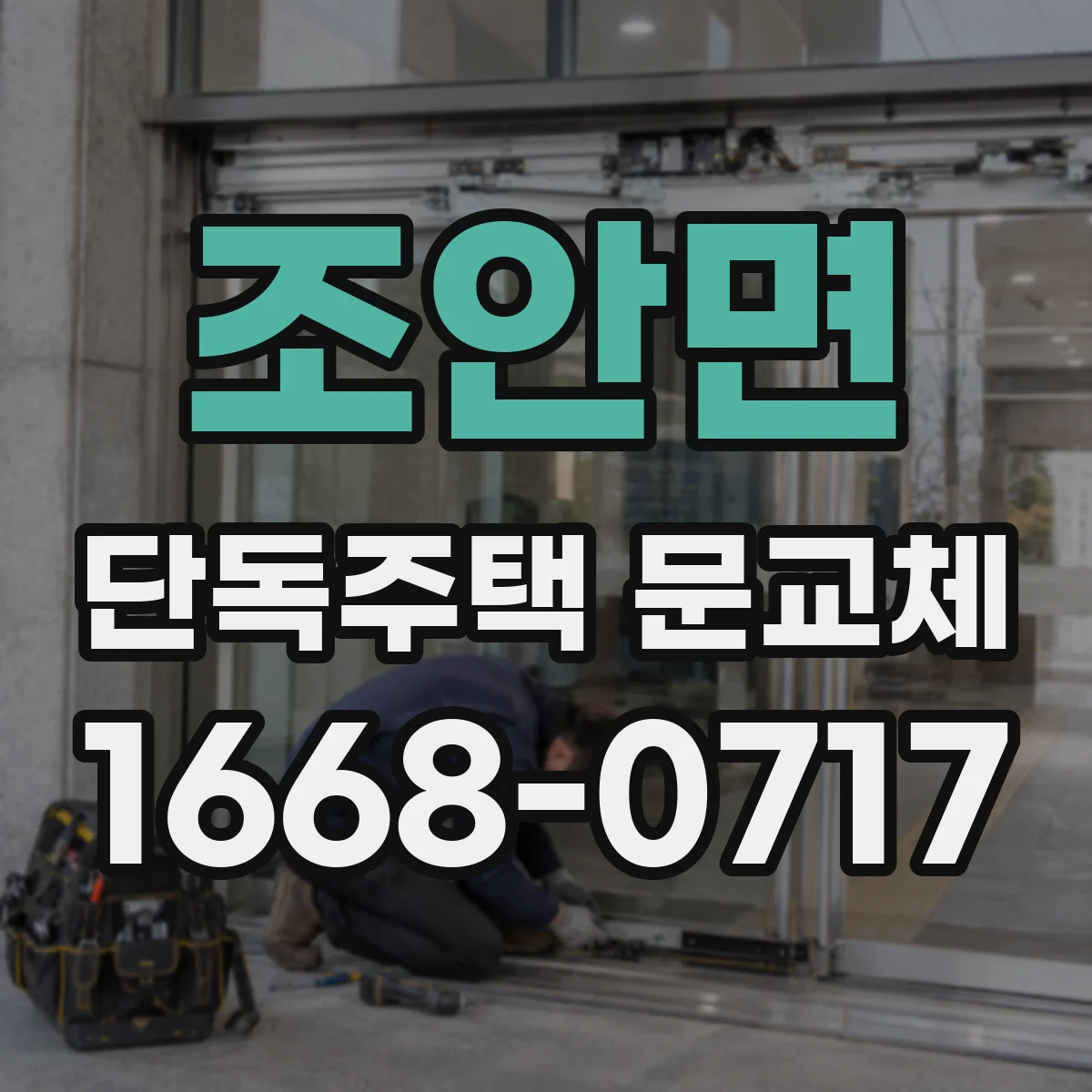 조안면 단독주택 문교체