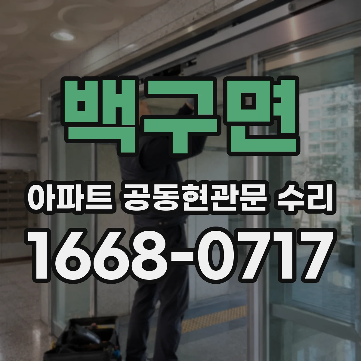 백구면 아파트 공동현관문 수리