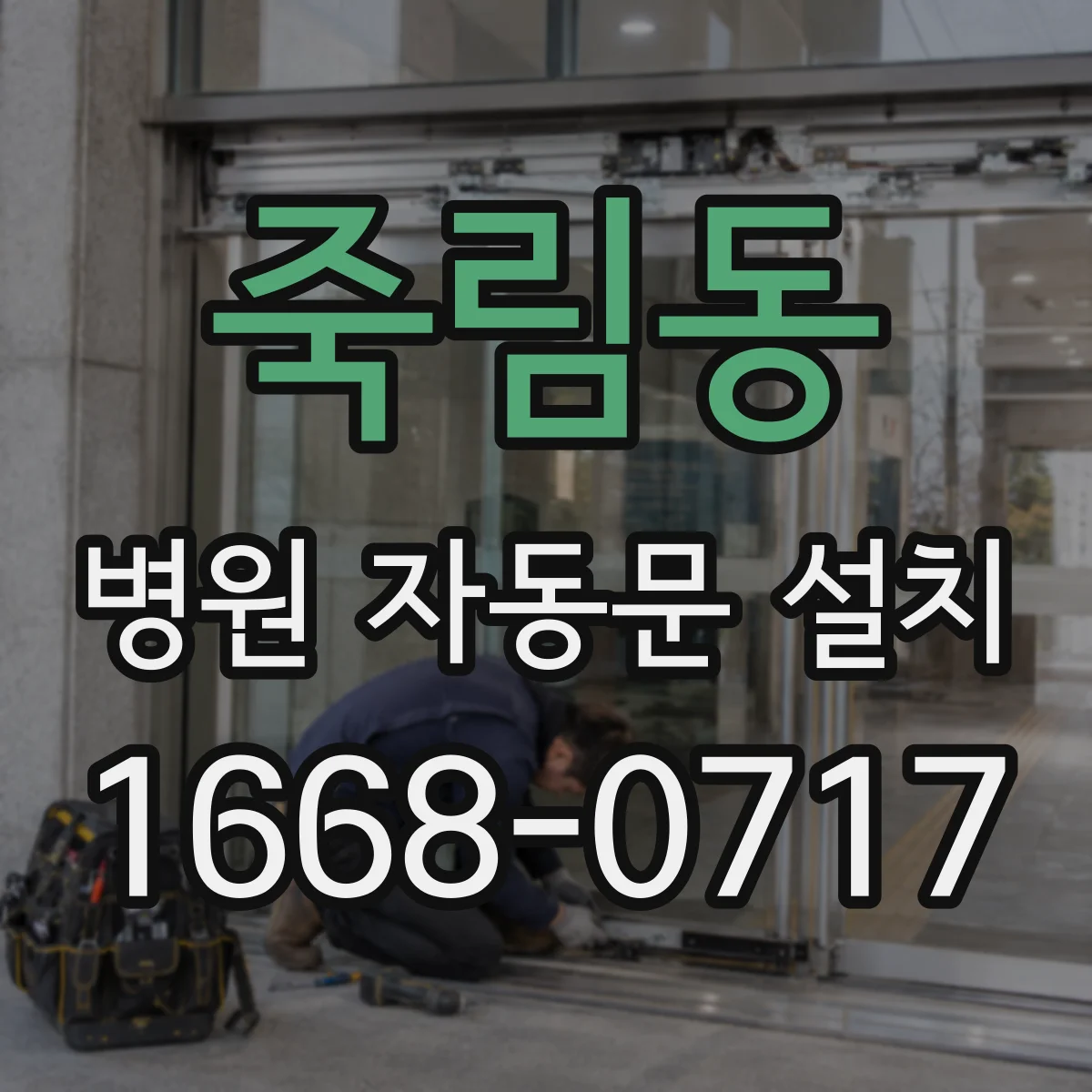 죽림동 병원 자동문 설치
