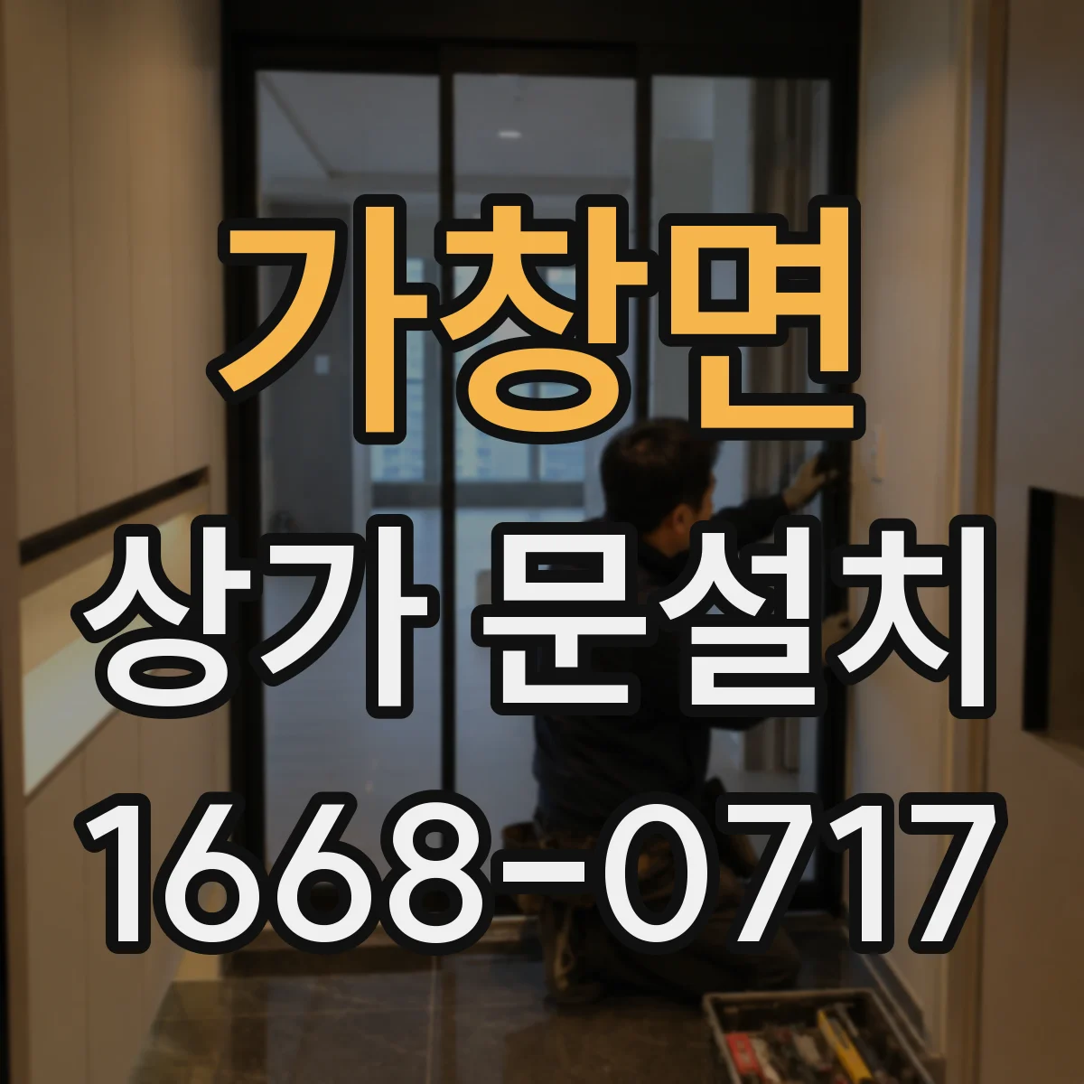 가창면 상가 문설치