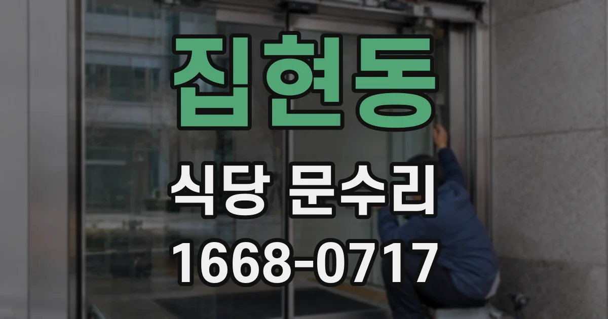 집현동 식당 문수리