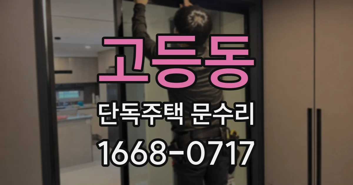 고등동 단독주택 문수리