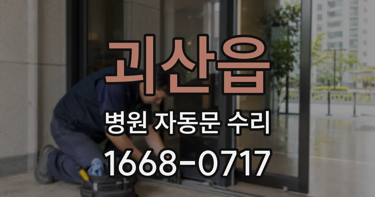 괴산읍 병원 자동문 수리
