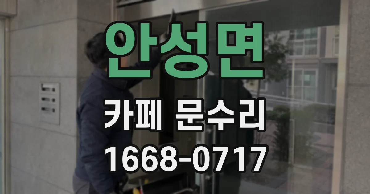 안성면 카페 문수리