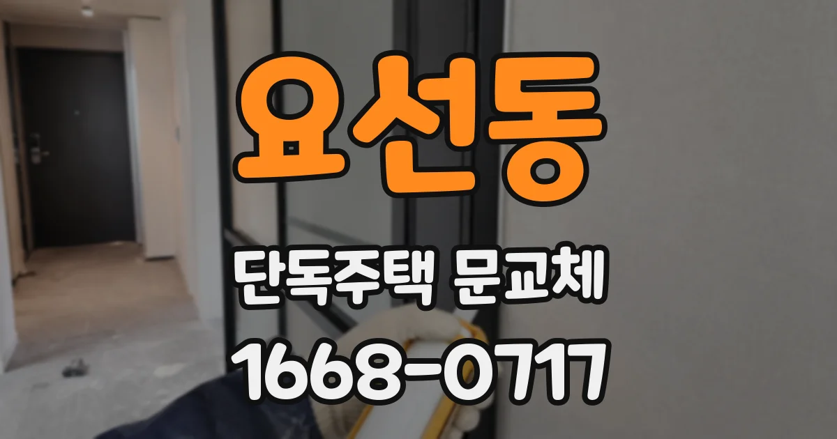 요선동 단독주택 문교체