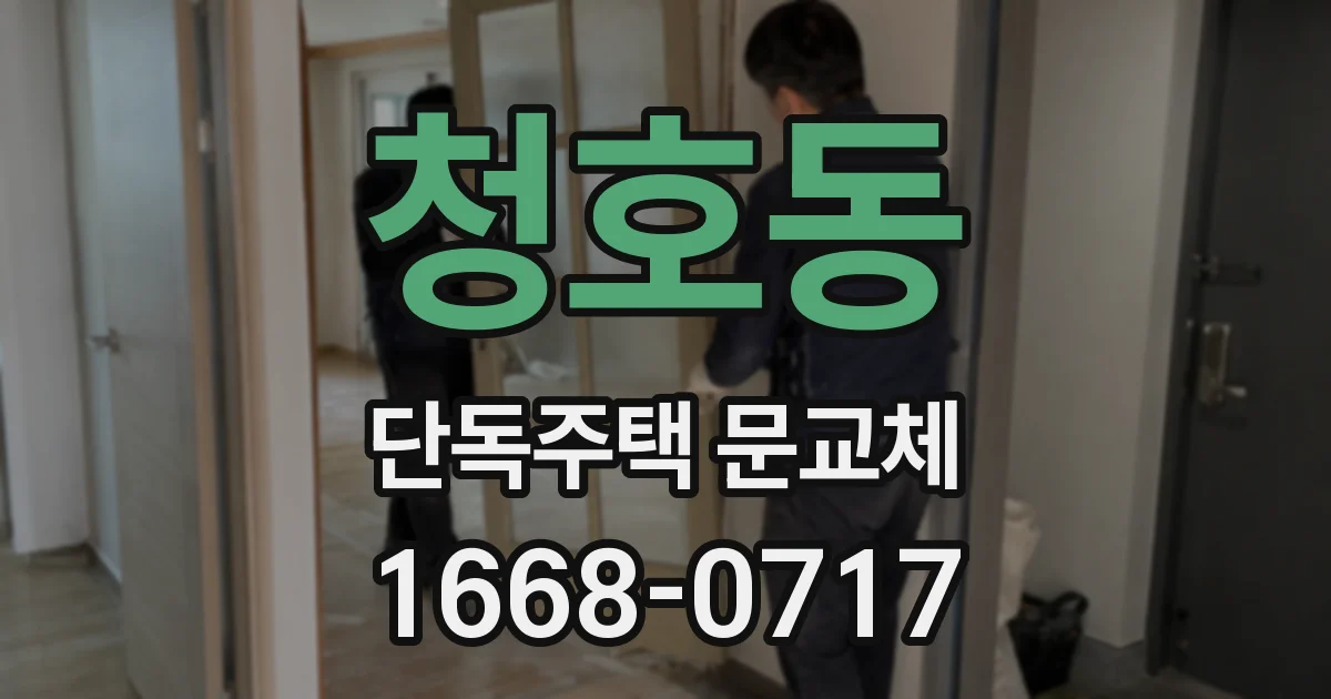 청호동 단독주택 문교체