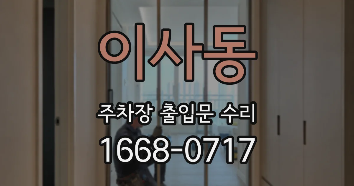 이사동 주차장 출입문 수리