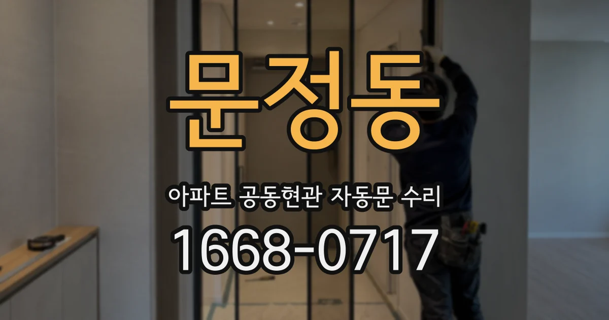 문정동 아파트 공동현관 자동문 수리