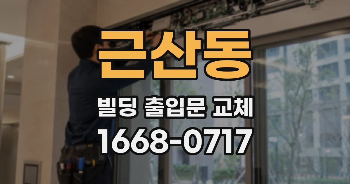 근산동 빌딩 출입문 교체