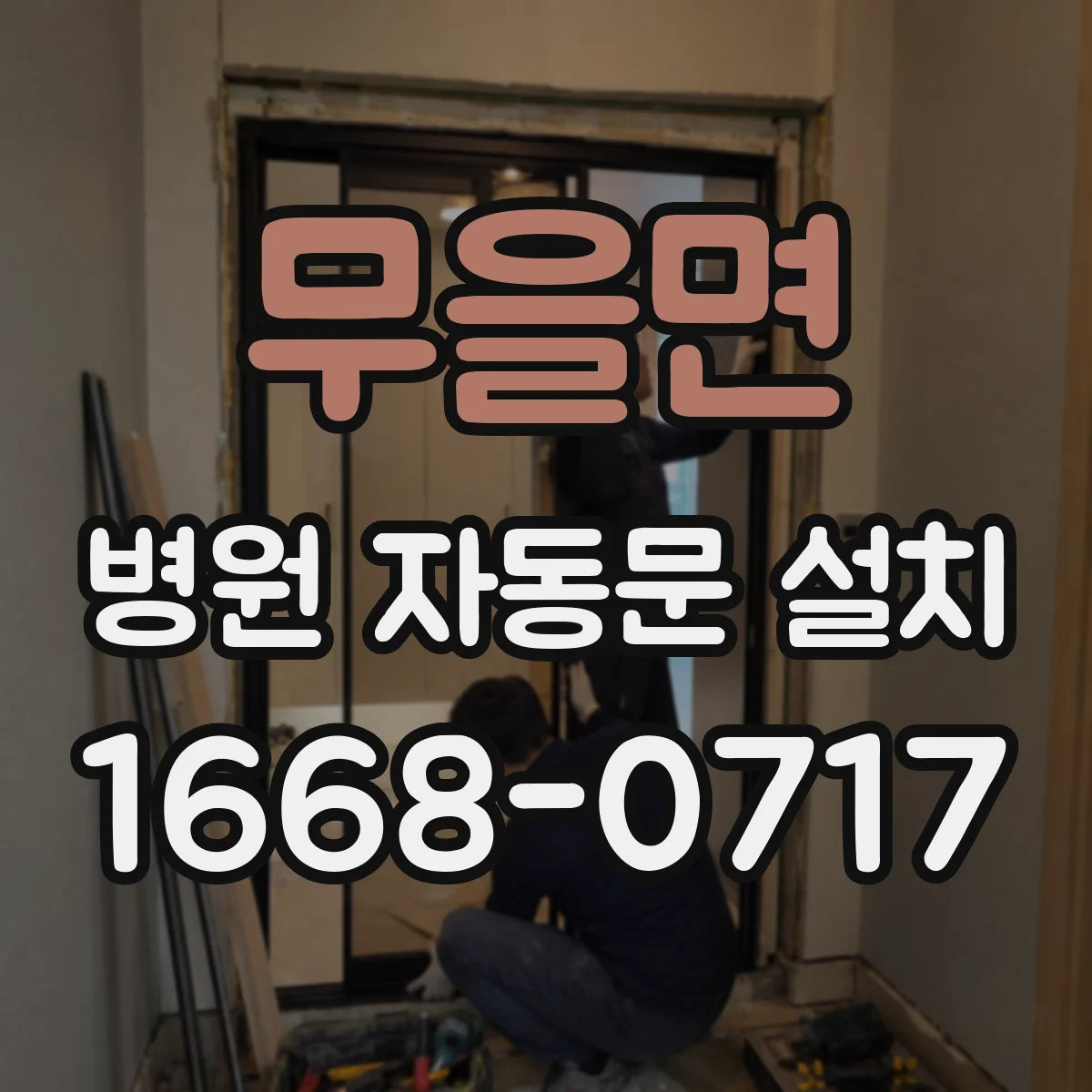 무을면 병원 자동문 설치