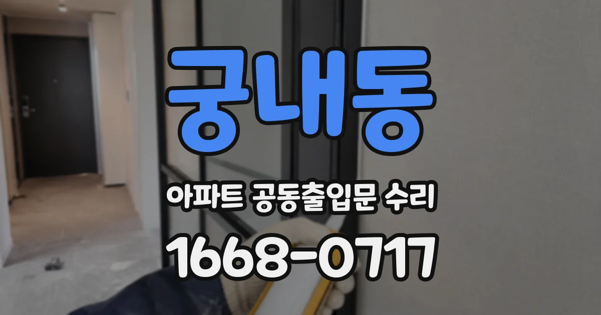 궁내동 아파트 공동출입문 수리