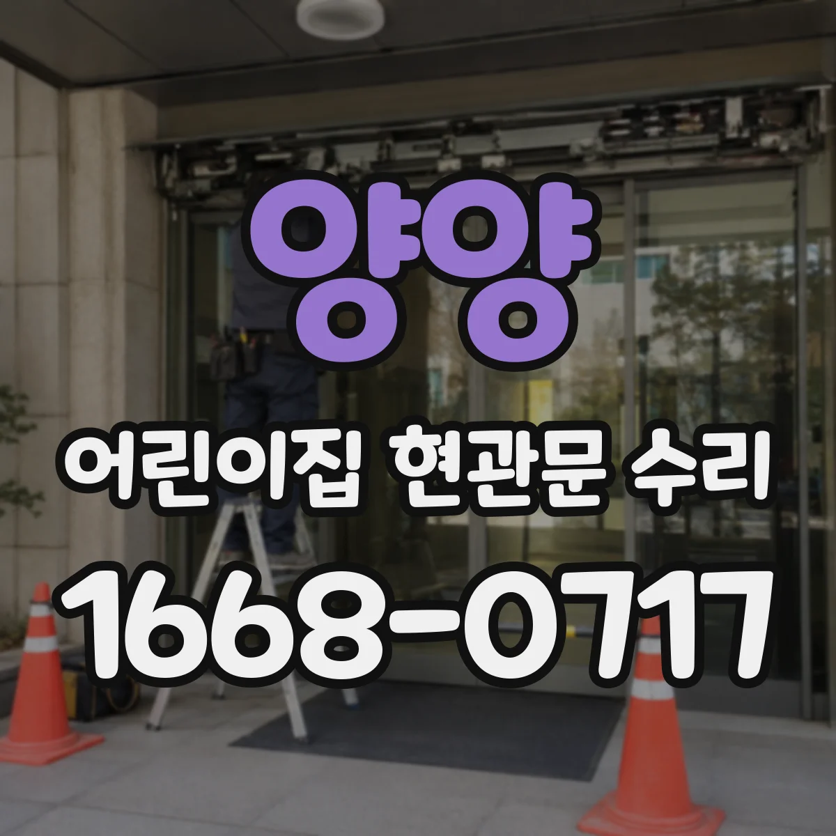 양양 어린이집 현관문 수리 출입문 충돌 위험 점검 및 가이드 부착