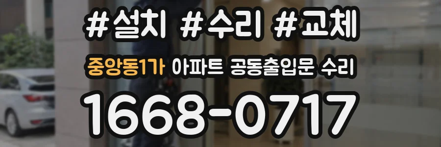 중앙동1가 아파트 공동출입문 수리
