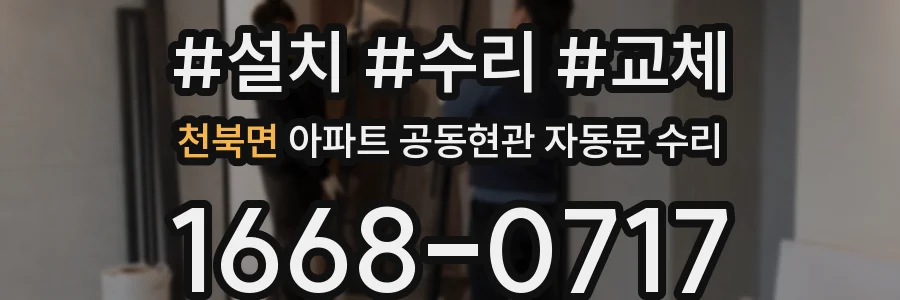 천북면 아파트 공동현관 자동문 수리