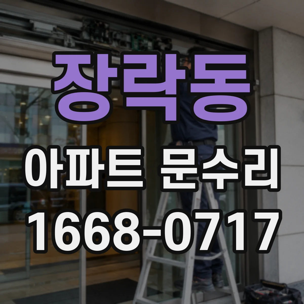 장락동 아파트 문수리