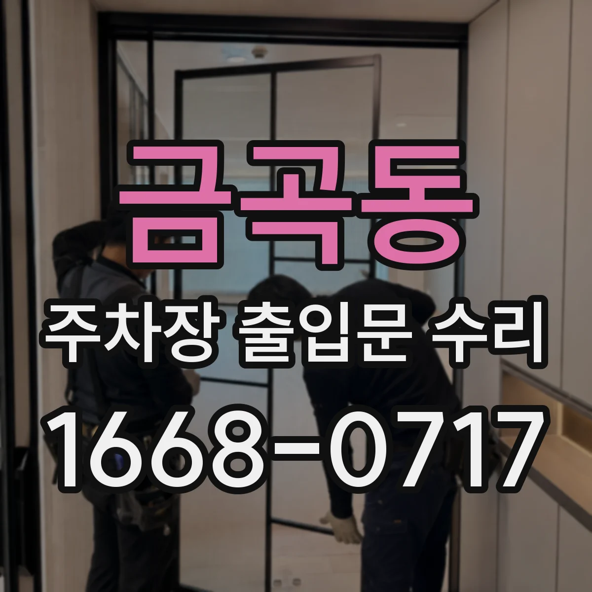 금곡동 주차장 출입문 수리