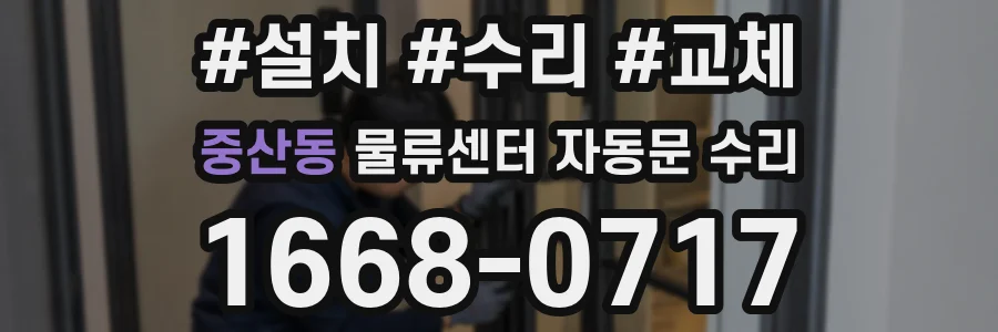중산동 물류센터 자동문 수리