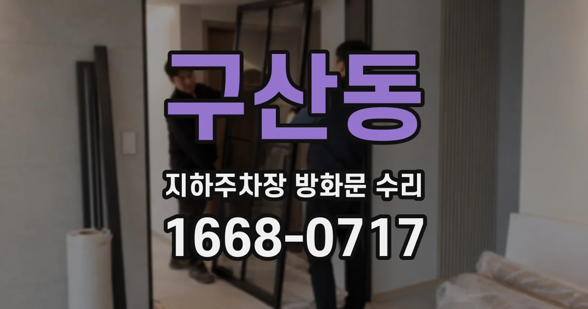 구산동 지하주차장 방화문 수리