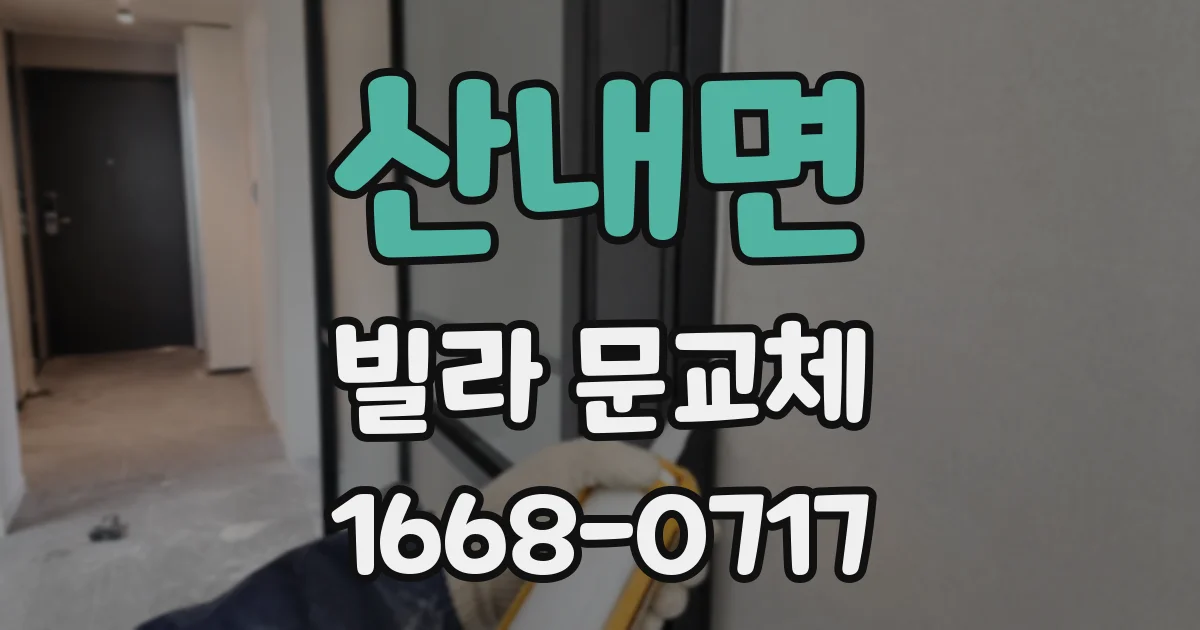 산내면 빌라 문교체