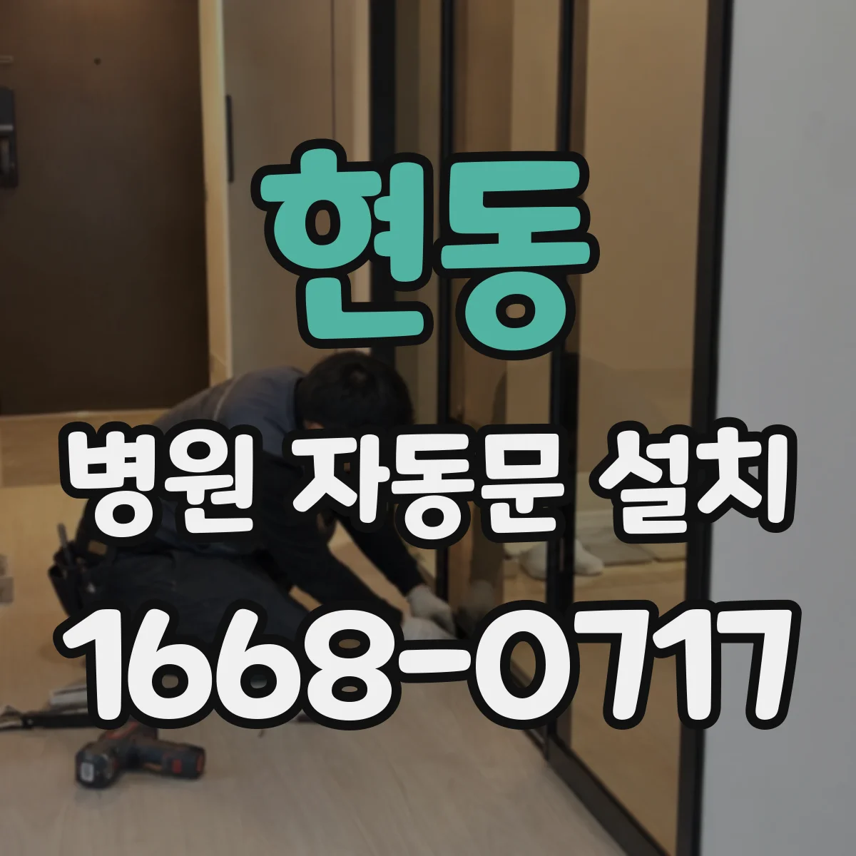 현동 병원 자동문 설치