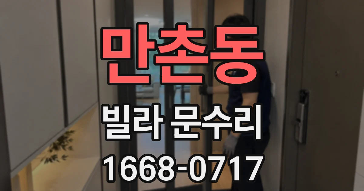 만촌동 빌라 문수리