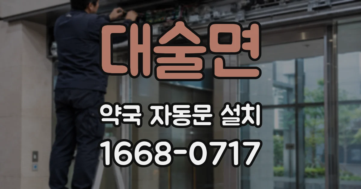 대술면 약국 자동문 설치