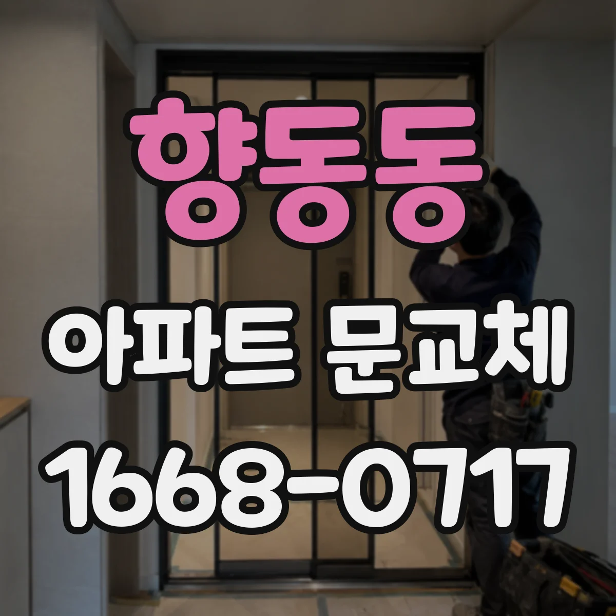 향동동 아파트 문교체