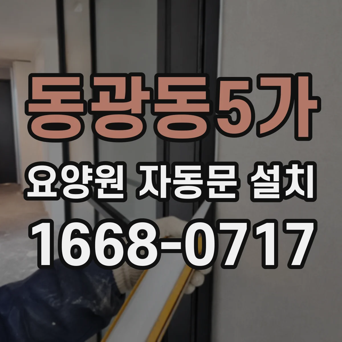 동광동5가 요양원 자동문 설치