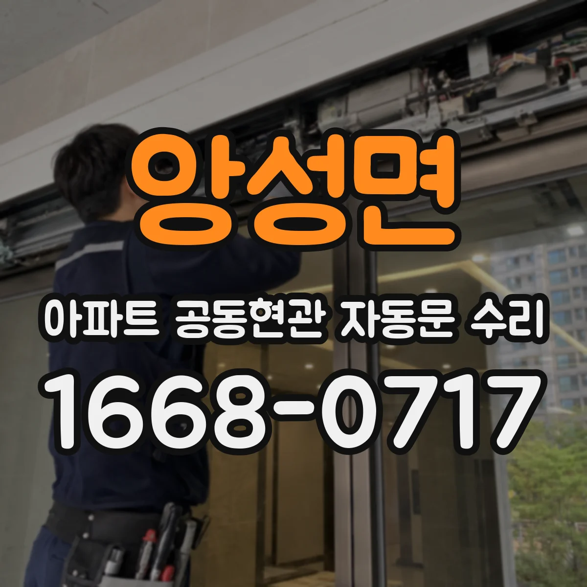 앙성면 아파트 공동현관 자동문 수리