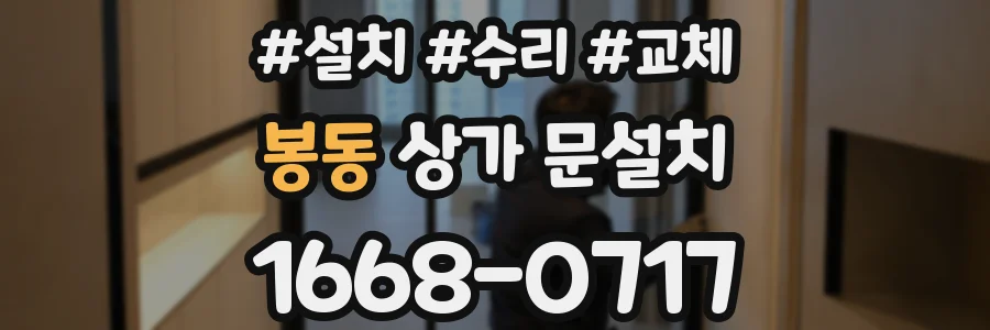 봉동 상가 문설치